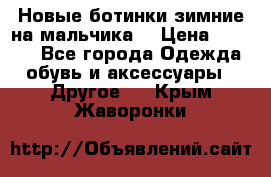 Новые ботинки зимние на мальчика  › Цена ­ 1 100 - Все города Одежда, обувь и аксессуары » Другое   . Крым,Жаворонки